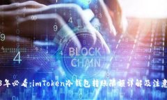 2023年必看：imToken冷钱包转账限额详解及注意事项