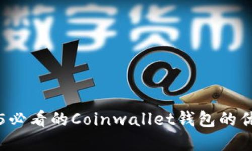 立即了解2025必看的Coinwallet钱包的优势与使用指南