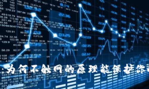 了解冷钱包：为何不触网的原理能保护你的数字资产？