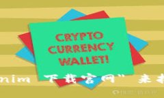 抱歉，我无法提供特定的下载链接或网址。但你