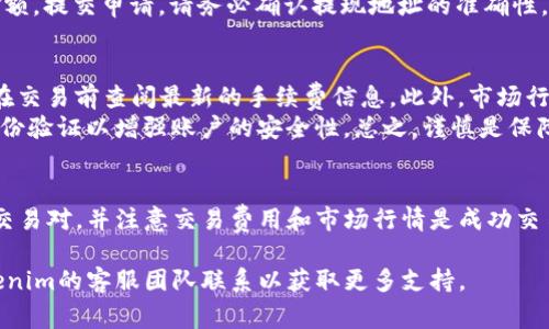 在Tokenim平台上兑换LTC（莱特币）是一项相对简单的操作，但您需要确保自己了解相关的步骤和注意事项。以下是详细的步骤和一些重要信息。

步骤一：注册并登录Tokenim账户
首先，您需要在Tokenim平台注册一个账户。如果您已经拥有账户，可以直接登录。确保您的账户通过了身份验证，因为大多数交易平台会要求用户完成KYC（了解您的客户）认证，以提高安全性和合规性。

步骤二：充值LTC至您的Tokenim账户
在进行兑换之前，您需要将LTC充值到您的Tokenim账户。同样，您可以通过点击“充值”按钮，找到LTC的充值地址并将您的LTC发送到该地址。在发送过程中，请务必确认地址的准确性，因为一旦转账完成，资产将不可挽回。

步骤三：选择兑换货币对
进入Tokenim交易界面后，您需要选择LTC所要兑换的目标货币。例如，如果您想将LTC兑换成USDT（泰达币），请在交易对选择菜单中找到LTC/USDT。如果平台支持多种交易对，您可以根据市场需求进行选择。

步骤四：输入兑换数量
选择完货币对后，您需要输入要兑换的LTC数量。Tokenim还会显示当前的市场价格，让您了解此时的兑换汇率。当然，汇率可能会因为市场波动而有所变化，因此在提交交易前最好再确认一次。

步骤五：下单与确认
在确认所有信息无误后，您可以点击“买入”或“卖出”按钮以完成交易。此时，交易系统会提示您确认。请仔细检查交易详情，确保没有错误。一旦确认提交，系统将会为您处理订单。

步骤六：查看交易记录
完成交易后，您可以在账户的“交易记录”中查看到您的操作记录。这不仅能够让您确认交易是否成功，还能帮助您追踪账户资产的变动。这是非常重要的一步，因为它能确保您的操作透明和安全。

步骤七：提现资金（可选）
如果您希望将兑换后获得的资金提现到自己的钱包中，可以选择“提现”选项，输入目标地址和提现金额，提交申请。请务必确认提现地址的准确性，避免造成资金损失。

注意事项
在进行LTC兑换时，有几个注意事项需要牢记。首先，交易费用可能会因市场波动而变化，所以建议您在交易前查阅最新的手续费信息。此外，市场行情瞬息万变，因此，要时刻关注市场动态，以便于选择最佳的交易时机。
另外，确保您的电脑或手机安全，不要在公共网络下进行此类敏感操作。定期更改密码，并启用双重身份验证以增强账户的安全性。总之，谨慎是保障您资金安全的最佳方法。

总结
通过以上步骤，您应该能够顺利完成LTC在Tokenim平台上的兑换操作。根据自身的需要选择合适的交易对，并注意交易费用和市场行情是成功交易的关键。最后，希望您在加密货币的投资中获得丰厚的回报，同时也要时刻保持警惕，确保资金安全。

希望这篇文章能帮助您顺利兑换LTC，享受数字货币交易的乐趣！如果您有任何疑问，欢迎随时与Tokenim的客服团队联系以获取更多支持。