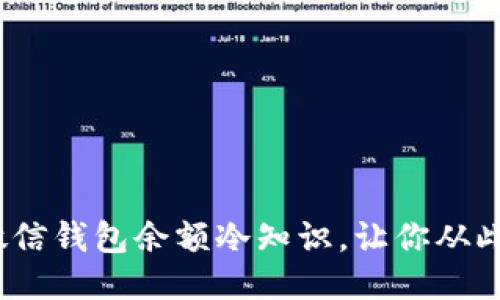2025必看：微信钱包余额冷知识，让你从此用得更聪明！