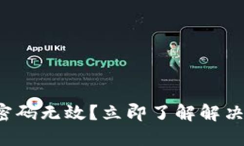 小狐狸钱包密码无效？立即了解解决方案和技巧！