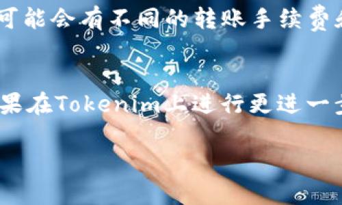 轻松矿工（Easy Miner）是否可以使用Tokenim，首先需要明确这两个平台的基本功能和它们之间的兼容性。Tokenim是一个基于区块链的数字资产管理和交易平台，而轻松矿工则是一款专注于数字货币挖矿的工具。以下是更详细的分析。

轻松矿工的功能与特点
轻松矿工主要面向希望通过挖矿获得数字货币的用户。它的操作界面友好，对于新手矿工尤其友好。此外，轻松矿工支持多种挖矿算法，能够适应不同的矿机和硬件配置，提升矿工的挖矿效率。

Tokenim的功能与特点
Tokenim作为一个数字资产交易平台，提供资产管理、交易、以及市场分析等功能。它在安全性、用户体验和交易效率方面均表现良好，使得用户能够轻松地管理和交易他们的数字资产。

轻松矿工与Tokenim的兼容性
虽然轻松矿工和Tokenim都在数字货币领域具有一定的影响力，但它们的操作和功能有所不同。轻松矿工主要关注挖矿，而Tokenim则是一种交易和资产管理工具。因此，二者之间的直接兼容性并不明确。

如何将挖矿收益转移至Tokenim
如果用户通过轻松矿工成功挖掘了数字货币，接下来的步骤是将其收益转移到Tokenim进行管理或交易。用户首先需要在轻松矿工的界面上获取他们挖掘的数字货币的地址和数量。然后，在Tokenim平台上注册账户并进行身份验证。

在Tokenim中，用户可以找到“充值”或“存款”的选项，输入从轻松矿工中获得的数字货币地址并进行转账。需要注意的是，不同的数字货币可能会有不同的转账手续费和处理时间，因此在进行操作时，用户需仔细阅读相关提示。

总结与建议
综上所述，轻松矿工与Tokenim之间存在功能上的差异，但如果用户能够有效管理其挖矿收益，通过有序的转账流程，依然可以将挖矿的成果在Tokenim上进行更进一步的管理与交易。因此，建议用户在选择适合自己的挖矿工具和交易平台时，充分了解各自的功能与优势，从而达到最佳的投资与收益效果。

最终，用户需要不断学习和适应这一领域的变化，并保持对新技术和服务的敏感性，以更好地把握数字货币市场的机遇。