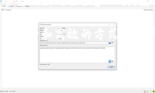 冷钱包，顾名思义，是一种将加密资产离线存储的方式，旨在确保用户资产的安全。然而，很多使用冷钱包的用户可能会面临一个问题：如何在保持高安全性的同时实现自动转账授权。本文将深入探讨这一主题，帮助用户更好地理解冷钱包与自动转账之间的联系和实现方法。

什么是冷钱包？
冷钱包是一种用于存储加密货币的工具，它不与互联网连接，降低了被黑客攻击的风险。冷钱包的形式多种多样，可以是硬件设备，比如Ledger、Trezor等，也可以是纸质钱包或其他存储介质。由于其物理隔离的特性，冷钱包能够有效防止线上安全威胁，因此在安全性上是非常可靠的。

冷钱包与自动转账的关系
然而，冷钱包的安全性也带来了一定的不便。由于冷钱包不与互联网连接，一些常规的自动转账流程无法直接在冷钱包上实现。因此，用户往往希望找到一种方法，使他们能够在保持冷钱包安全的前提下，实现一定程度的自动转账授权。这通常涉及到特定的工具和配置。

冷钱包授权自动转账的基本概念
在探讨如何授权自动转账之前，首先需要了解“授权”的概念。在加密货币的网络中，授权意味着允许某个地址或应用程序发起转账。在冷钱包的情况下，尽管直接在钱包上实现自动化转账比较困难，但仍然可以通过一些间接的方法实现这一目标。例如，用户可以在热钱包中设置自动转账，同时利用冷钱包保护私钥和种子短语的安全。

实现冷钱包自动转账的步骤
尽管实现冷钱包的自动转账并不简单，但可以通过以下步骤来实现相对的便利性：

h4一、选择适合的热钱包/h4
在选择热钱包时，用户应选择信誉良好的钱包，确保其安全性。在设置热钱包时，用户可以使用与冷钱包相同的种子短语，确保私钥的一致性，从而实现两者之间的转账。

h4二、设置多签名钱包/h4
为了提高安全性，可以利用多签名技术，设置一个要求多个密钥来完成转账的多签名钱包。用户可以将冷钱包的私钥和热钱包的私钥结合使用，这样每次转账都需要经过冷钱包的授权，从而实现高安全性的自动转账。

h4三、利用智能合约/h4
在某些区块链平台上（如以太坊），用户可以利用智能合约来设置转账条件。用户可以编写一个智能合约，用于定义自动转账的条件。这意味着，当满足特定条件时，合约会自动执行转账，而无需直接干预冷钱包。

h4四、定期手动转账/h4
虽然不是完全的自动化，但用户可以设置定期手动转账。例如，每个月定期将一定数量的加密货币从冷钱包转入热钱包，虽然这种方法缺乏灵活性，但却是保持一定资金流动性的安全方法。

自动转账的风险与注意事项
实现自动转账所带来的一些便利性也伴随着风险。用户在授权自动转账时应特别注意以下几点：

h4一、私钥泄露风险/h4
在进行任何形式的转账时，私钥都是一个至关重要的安全因素。如果私钥泄露，黑客就能访问用户的资产。因此，用户应采取措施确保私钥的安全，比如使用硬件加密设备保存私钥。

h4二、智能合约的漏洞/h4
使用智能合约进行自动转账虽然便利，但智能合约本身可能存在漏洞，黑客可能利用这些漏洞进行攻击。因此，用户在使用智能合约时应该确保合约代码经过严格审查。

h4三、流动性管理/h4
虽然自动转账可以帮助用户保持资金流动性，但过于频繁的转账可能会导致手续费的增加。因此，用户应定期审视其转账策略，确保流动性与成本之间的合理平衡。

总结
冷钱包为加密资产提供了高度安全性，但在实现自动转账的过程中，需要仔细考虑各种风险和策略。通过合理选择热钱包、设置多签名钱包、利用智能合约以及定期手动转账的方式，用户可以在享受便利的同时，确保加密资产的安全。在自动转账的道路上，安全永远是第一位的，用户应保持警惕，不断学习和适应加密货币环境的变化。

未来的技术展望
随着区块链技术的不断发展，未来可能会出现更多更佳的解决方案来平衡冷钱包的安全性与转账的便利性。例如，随着去中心化金融（DeFi）的兴起，可能会出现新的协议和工具，使得用户能够更加灵活和安全地管理他们的加密资产。

在这一过程中，教育和技术的结合将显得尤为重要。用户需要不断提高自己对加密资产管理的认知，同时，相关技术的发展也需要确保用户的财富能够以更安全和高效的方式进行管理。总之，在实现冷钱包的自动转账时，安全和便利并不是对立的，而是可以通过适当的策略和工具实现动态平衡。

冷钱包, 自动转账, 加密货币, 安全性/guanjianci