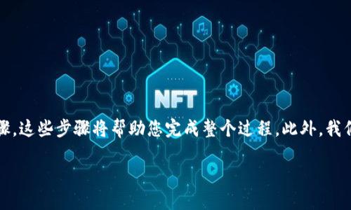 在将ETF以太雾导入Tokenim钱包的过程中，您可以参考以下步骤。这些步骤将帮助您完成整个过程。此外，我们还会介绍一些相关的基本概念，以帮助您更好地理解这一过程。

### 如何将ETF以太雾导入Tokenim钱包：2025必看指南
