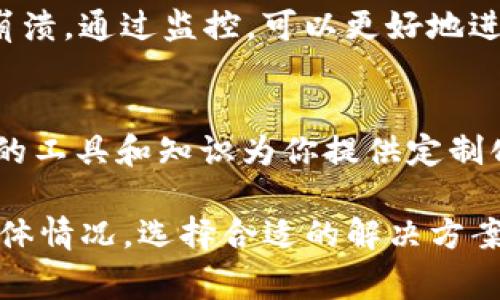 如果你的Tokenim（一个在区块链和加密货币领域常用的平台或工具）在运行时遇到了CPU不足的问题，可以尝试以下几种方法来解决：

### 1. 系统设置
首先，检查你的系统设置是否可以进行。确保没有多余的后台进程在占用CPU资源。可以通过任务管理器（在Windows上）或活动监视器（在macOS上）查看和结束占用高CPU的应用程序。

### 2. 升级硬件
如果你经常遇到CPU不足的问题，而且你的需求对计算能力有较高的要求，考虑升级硬件是一个有效的解决方案。增加CPU核心数目或选择更高频率的CPU，可以显著提高系统的处理能力。

### 3. 使用云服务
如今，许多云服务提供商（如AWS、Google Cloud等）提供可扩展的计算资源，你可以根据需求动态调整。在Tokenim运行大规模交易或智能合约时，利用云服务可以避免本地计算能力的限制。

### 4. 代码
如果你自己在开发与Tokenim交互的应用程序，可以检查和代码。如果有冗余的计算或复杂度高的算法，可以尝试重构代码，以提升运行效率，减少CPU负担。

### 5. 降低系统负载
在运行Tokenim时，将不必要的应用程序关闭，减少系统中不必要的任务。例如，可以关闭不使用的浏览器标签或进行系统更新等操作。

### 6. 定期维护系统
定期对系统进行维护，可清理临时文件、卸载不必要的软件以及检查系统更新。这些步骤可以帮助提高系统的整体性能，避免因资源不足导致的性能瓶颈。

### 7. 监控CPU使用情况
使用监控工具来查看实时的CPU使用情况，可以提前预警，避免系统在高负载时崩溃。通过监控，可以更好地进行资源管理，确保CPU的有效利用。

### 8. 寻求专业帮助
如果以上方法仍然无法解决问题，考虑寻求专业的技术支持。他们可以通过专业的工具和知识为你提供定制化的解决方案。

以上方法可以有效应对Tokenim在运行过程中遇到的CPU不足问题。根据你的具体情况，选择合适的解决方案，从而提高系统的可靠性和性能。