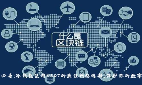 2025必看：冷钱包使用USDT的最佳网络选择，保护你的数字资产！