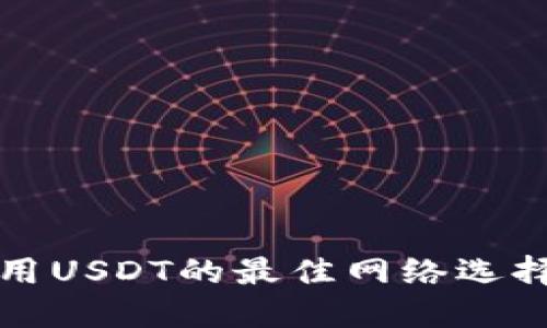 2025必看：冷钱包使用USDT的最佳网络选择，保护你的数字资产！