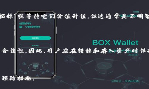 在讨论 IM 冷钱包是否可能收到假 USDT（或假 U）之前，我们需要明确几个概念，以帮助我们了解这整个问题。

什么是 IM 冷钱包？

IM 冷钱包是一种存储加密货币的解决方案，通常用于安全存放数字资产。与热钱包不同，冷钱包并不直接连接到互联网，这使得它们更加安全。然而，安全并不意味着完全没有风险。因此，用户在使用 IM 冷钱包时，必须了解潜在的威胁和操作错误。


什么是假 U？

假 U，通常指那些并非由合法的发行方（如 Tether）发行的 USDT。例如，一些恶意的交易平台可能会创造假 USDT，然后在市场上进行交易或出售。因此，假 U 的价值并不真实，它们可能会导致投资者亏损。


IM 冷钱包是否可能收到假 U？

从技术角度来说，IM 冷钱包本身并不会主动区分真假 U。冷钱包主要负责存储资产，而不是验证资产的真实性。因此，如果用户错误地将假 U 转入 IM 冷钱包，那么他们的冷钱包就会“拥有”假 U。换句话说，假 U 可能会存在于你的钱包中，但这并不意味着钱包本身产生了问题。


如何避免收到假 U？

为了避免收到假 U，用户在进行交易时需要采取一些预防措施：

ul
    listrong确保交易平台的合法性：/strong选择知名且信誉良好的交易平台进行交易，可以降低购买假 U 的风险。/li
    listrong检查合约地址：/strong在交易之前，确认你正在转账的 USDT 的合约地址是否正确。通常，合法的 USDT 地址可以在官方网站上找到。/li
    listrong使用区块链浏览器：/strong借助区块链浏览器可以即时查看到某一资产的交易历史，支撑其合法性与来源。/li
    listrong小额实验：/strong初次交易时，可以先发送小额资产进行测试，确保交易对方没有误导。/li
/ul

假 U 的风险与后果

如果不小心收到了假 U，可能会造成资产的损失。假 U 通常很难在市场上出售，且可能没有实际的价值。此类资产的唯一去处可能是将它们“扔掉”或等待它们价值升值，但这通常是不明智的选择。因此，确保您的 IM 冷钱包中不会出现假 U，至关重要。


总结

总之，IM 冷钱包能够存储您所拥有的所有资产，包括加密货币的合法与非合法形式。冷钱包保证了资产存储的安全性，但绝对不能保证资产的合法性。因此，用户应在转移和存入资产时保持警惕，确保交易平台的合法性，并核对合约地址，以避免收到假 U。了解这些信息将帮助您在数字货币领域中更安全地进行投资，并减少风险。



在这个不断发展的数字货币市场中，提高自身的知识储备至关重要。为了更好地保护自己的资产，用户需要保持对假 U 的警惕，并采用有效的预防措施。