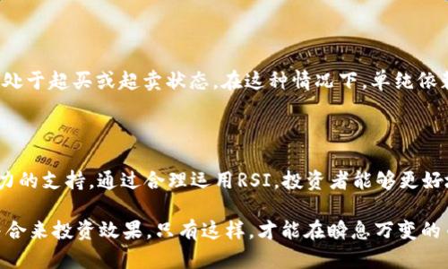 币圈RSI是什么意思？

在币圈和其他金融市场中，RSI（相对强弱指数）是一个非常重要的技术分析工具，广泛应用于交易者和投资者用来判断市场的超买或超卖状态。RSI的设计初衷是帮助投资者识别可能的价格反转点，从而做出更加明智的投资决策。

RSI的基本概念

RSI是一种动量指标，由J. Welles Wilder在1978年首次提出。它的值范围从0到100，通常情况下，RSI值在70以上表明市场处于超买状态，而RSI值在30以下则表示市场处于超卖状态。

简单来说，当RSI高于70时，意味着币种的价格在短期内上涨较快且力度较强，投资者应该保持警惕，可能会出现价格回调或下跌的情况。反之，当RSI低于30时，则意味着币种的价格正在经历较大的跌幅，可能是一个买入的良机。

RSI的计算方法

RSI的计算过程并不复杂。首先，需选择一定时间周期（例如14天）作为计算的基础，然后计算该周期内的平均涨幅和平均跌幅。计算公式如下：

pre
RSI = 100 - (100 / (1   RS))
/pre

其中，RS（相对强度）是平均涨幅与平均跌幅的比值。在得出RSI的数值后，投资者可以利用这一指标来指导交易决策。

如何使用RSI进行交易

虽然RSI是一个强大的工具，但它并不是万能的。在使用RSI进行交易时，需要结合其他指标和市场因素进行综合分析，以降低风险。

首先，投资者可以通过观察RSI的历史数据来理解特定币种的价格行为。例如，如果某个币种的RSI常常在60至80之间波动，那么在RSI突破70时可能更具参考意义，因为这可能表明市场即将转向。

其次，RSI的背离现象也是一个重要的交易信号。当价格创出新高，而RSI却没有随之创新高时，可能意味着市场即将反转。相反，当价格创出新低，而RSI却没有创新低，可能也表明市场即将反转。

RSI与其它技术指标的结合

为了提高交易的成功率，许多交易者会将RSI与其它技术指标结合使用。例如，移动平均线（MA）就是一个常见的组合。交易者可以在RSI表明超买或超卖的同时，对比移动平均线的走势来寻找入场或出场时机。

例如，若RSI高于70，并且短期移动平均线向下突破长期移动平均线，则可以考虑卖出操作。反之，如果RSI低于30，并且短期移动平均线向上穿越长期移动平均线，则可以买入。

RSI的局限性

尽管RSI是一个方便实用的工具，但也存在一些局限性。例如，在强烈的趋势市场中，RSI可能会长期处于超买或超卖状态。在这种情况下，单纯依赖RSI可能导致错误的交易决策。因此，投资者在使用时应当谨慎，并结合市场的整体趋势进行分析。

总结

RSI作为一种重要的技术指标，不仅在币圈中得到广泛应用，也为其他金融市场的交易者提供了有力的支持。通过合理运用RSI，投资者能够更好地把握市场的脉动，实现更为理智的投资决策。

在交易时，切记要根据个人的风险偏好和投资策略进行合理配置，同时利用各种技术分析工具的结合来投资效果。只有这样，才能在瞬息万变的币圈中立于不败之地。