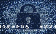 立即学习如何使用MacBook制作安全冷钱包——加密