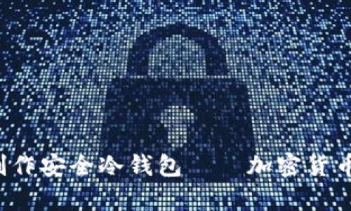 立即学习如何使用MacBook制作安全冷钱包——加密货币保护的必看指南（2025必看）