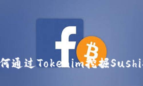 立即了解：如何通过Tokenim挖掘SushiSwap的潜力！