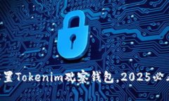 立即设置Tokenim观察钱包，2025必看指南!