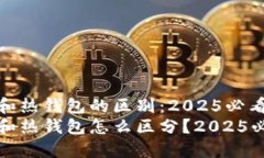 冷钱包和热钱包的区别：2025必看指南冷钱包和热