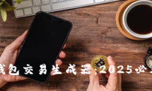 思考一个的


立即了解冷钱包交易生成器：2025必看技巧与秘籍