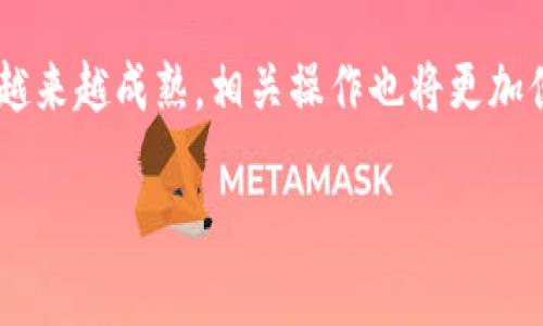 在进行TRC20（波场网络的代币标准）和BEP20（币安智能链的代币标准）之间的划转之前，了解这两个代币标准、它们所使用的网络及其技术细节是非常重要的。尽管它们都是在不同的区块链上运作，但我们可以通过一些代币交换平台或去中心化交易所（DEX）来实现这一过程。接下来，我将详细介绍如何将TRC20代币划转至BEP20。

了解TRC20和BEP20

TRC20是波场网络上的代币标准，允许开发人员在波场上发行自己的代币。波场以其高效的交易速度和低交易费用吸引了大量用户和开发者。而BEP20是币安智能链（Binance Smart Chain）上的代币标准，它的设计类似于以太坊的ERC20标准。BEP20代币可以在BSC上快速安全地转移。

因此，理解这两种代币的基本特性和它们的网络环境，有助于我们找到合适的方法来实现转账。虽然TRC20和BEP20不兼容，但我们可以利用一些桥接服务或交易所来实现资金的转换。

步骤一：选择合适的平台

要将TRC20代币转移到BEP20，第一步是选择一个可以进行跨链转移的平台。市场上有许多平台提供这种服务，如：

ul
    li跨链桥（如AnySwap、MultiChain、Wormhole等）/li
    li去中心化交易所（如PancakeSwap、Uniswap等）/li
    li中心化交易所（如币安、火币等）/li
/ul

中心化交易所通常是最简单的方法，因为它们提供了图形化用户界面，并且处理了所有的技术细节。然而，在使用去中心化方式时，虽需自己管理私钥，但通常交易费用相对较低且更具隐私性。

步骤二：准备钱包

在进行任何代币转移之前，确保你拥有一对钱包地址。此钱包需要能够支持TRC20和BEP20代币。常用的钱包软件有：

ul
    liMetaMask（适用于BEP20）/li
    liTronLink（适用于TRC20）/li
    liTrust Wallet（支持多种代币）/li
/ul

使用这些钱包，可以方便地管理你的数字资产，同时确保安全性和便捷性。此外，确保你钱包中的资产余额足够支付网络费用。

步骤三：进行代币转移

接下来，以使用去中心化交易所为例，具体步骤如下：

ol
    li首先，在TRON链上打开你的TronLink钱包，并选择你想要转移的TRC20代币。/li
    li找到一个支持跨链转账的平台，选择TRC20到BEP20的转移选项（例如AnySwap）。/li
    li按照平台指引，将你的TRC20代币发送至指定地址或智能合约。/li
    li确认交易详情，包括金额和费用。然后确认交易。/li
    li交易确认后，等待网络确认，通常需要一定的时间。/li
    li最后，打开你的MetaMask，查看是否收到了对应金额的BEP20代币。/li
/ol

然而，根据网络的不同繁忙程度和处理时间，跨链转移的完成时间可能会有所不同。因此，保持耐心和关注状态是非常重要的。

注意事项

在进行TRC20与BEP20转账时，注意以下几点可以避免不必要的损失：

ul
    listrong确认地址准确性：/strong在任何转账过程中，确保接收地址是正确的，避免资金丢失。/li
    listrong网络费用：/strong了解并确认所需支付的网络费用，尤其是在高峰期，费用可能会上升。/li
    listrong使用官方渠道：/strong尽可能选择官方和知名的平台进行转账，避免使用不明来源的网站，以防诈骗。/li
/ul

总结

通过理解TRC20和BEP20标准的特性，并利用合适的工具和平台，我们可以高效地实现两者之间的划转。尽管跨链转移的过程有时可能会面临挑战，但通过细心操作和选择可靠的平台，可以在保障资产安全的同时，顺利完成交易。

总之，掌握这方面的技术不仅能帮助提高我们的交易效率，更能增强我们在加密货币市场中的参与感和个人资产管理能力。在未来，跨链转账的技术会越来越成熟，相关操作也将更加便利。 

如有其他问题或具体需求，欢迎随时与我交流。