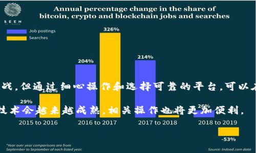 在进行TRC20（波场网络的代币标准）和BEP20（币安智能链的代币标准）之间的划转之前，了解这两个代币标准、它们所使用的网络及其技术细节是非常重要的。尽管它们都是在不同的区块链上运作，但我们可以通过一些代币交换平台或去中心化交易所（DEX）来实现这一过程。接下来，我将详细介绍如何将TRC20代币划转至BEP20。

了解TRC20和BEP20

TRC20是波场网络上的代币标准，允许开发人员在波场上发行自己的代币。波场以其高效的交易速度和低交易费用吸引了大量用户和开发者。而BEP20是币安智能链（Binance Smart Chain）上的代币标准，它的设计类似于以太坊的ERC20标准。BEP20代币可以在BSC上快速安全地转移。

因此，理解这两种代币的基本特性和它们的网络环境，有助于我们找到合适的方法来实现转账。虽然TRC20和BEP20不兼容，但我们可以利用一些桥接服务或交易所来实现资金的转换。

步骤一：选择合适的平台

要将TRC20代币转移到BEP20，第一步是选择一个可以进行跨链转移的平台。市场上有许多平台提供这种服务，如：

ul
    li跨链桥（如AnySwap、MultiChain、Wormhole等）/li
    li去中心化交易所（如PancakeSwap、Uniswap等）/li
    li中心化交易所（如币安、火币等）/li
/ul

中心化交易所通常是最简单的方法，因为它们提供了图形化用户界面，并且处理了所有的技术细节。然而，在使用去中心化方式时，虽需自己管理私钥，但通常交易费用相对较低且更具隐私性。

步骤二：准备钱包

在进行任何代币转移之前，确保你拥有一对钱包地址。此钱包需要能够支持TRC20和BEP20代币。常用的钱包软件有：

ul
    liMetaMask（适用于BEP20）/li
    liTronLink（适用于TRC20）/li
    liTrust Wallet（支持多种代币）/li
/ul

使用这些钱包，可以方便地管理你的数字资产，同时确保安全性和便捷性。此外，确保你钱包中的资产余额足够支付网络费用。

步骤三：进行代币转移

接下来，以使用去中心化交易所为例，具体步骤如下：

ol
    li首先，在TRON链上打开你的TronLink钱包，并选择你想要转移的TRC20代币。/li
    li找到一个支持跨链转账的平台，选择TRC20到BEP20的转移选项（例如AnySwap）。/li
    li按照平台指引，将你的TRC20代币发送至指定地址或智能合约。/li
    li确认交易详情，包括金额和费用。然后确认交易。/li
    li交易确认后，等待网络确认，通常需要一定的时间。/li
    li最后，打开你的MetaMask，查看是否收到了对应金额的BEP20代币。/li
/ol

然而，根据网络的不同繁忙程度和处理时间，跨链转移的完成时间可能会有所不同。因此，保持耐心和关注状态是非常重要的。

注意事项

在进行TRC20与BEP20转账时，注意以下几点可以避免不必要的损失：

ul
    listrong确认地址准确性：/strong在任何转账过程中，确保接收地址是正确的，避免资金丢失。/li
    listrong网络费用：/strong了解并确认所需支付的网络费用，尤其是在高峰期，费用可能会上升。/li
    listrong使用官方渠道：/strong尽可能选择官方和知名的平台进行转账，避免使用不明来源的网站，以防诈骗。/li
/ul

总结

通过理解TRC20和BEP20标准的特性，并利用合适的工具和平台，我们可以高效地实现两者之间的划转。尽管跨链转移的过程有时可能会面临挑战，但通过细心操作和选择可靠的平台，可以在保障资产安全的同时，顺利完成交易。

总之，掌握这方面的技术不仅能帮助提高我们的交易效率，更能增强我们在加密货币市场中的参与感和个人资产管理能力。在未来，跨链转账的技术会越来越成熟，相关操作也将更加便利。 

如有其他问题或具体需求，欢迎随时与我交流。