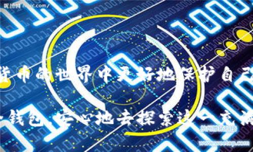 “信任钱包”一般指的是一种数字货币（如比特币、以太坊等）或区块链技术相关的电子钱包，它在用户与其资金或资产之间建立了一种基于信任的关系。这种钱包可以是软件形式（如移动应用程序或桌面应用）或硬件形式（如专用设备），其主要目的在于方便用户安全地管理、存储和转移加密货币等数字资产。

### 信任钱包的基本概念

信任钱包不仅是一个存储加密货币的工具，它还承载了用户对平台的信任。这里的“信任”主要包含几个方面：
ul
    listrong安全性：/strong钱包必须提供对用户资产的高度安全防护，防止黑客攻击或资产丢失。/li
    listrong方便性：/strong使用体验流畅，界面友好，确保用户能够轻松管理资产。/li
    listrong透明性：/strong钱包的运营和交易记录应当透明，以便用户可以清楚地了解资金流动情况。/li
    listrong社区信誉：/strong钱包背后的团队应具有良好的信誉和行业口碑，能够建立用户的信任感。/li
/ul

### 为什么会需要信任钱包？

在数字货币快速发展的背景下，越来越多的人开始接触和使用数字资产。如果没有一个可靠的信任钱包，用户可能会面临许多问题。例如，黑客攻击可能导致资产丢失，复杂的操作流程可能让新手用户感到不知所措。因此，一个安全、可靠、用户友好的信任钱包显得尤为重要。

### 信任钱包的种类

1. 软件钱包
软件钱包是通过移动应用或桌面软件来存储和管理数字货币的方式。这类钱包通常分为热钱包和冷钱包：
ul
    listrong热钱包：/strong这类钱包连接到互联网，方便用户进行快速交易，但相对来说安全性较低。/li
    listrong冷钱包：/strong这种钱包不连接互联网，适合长期存储资产，虽然操作不便，但安全性较高。/li
/ul

2. 硬件钱包
硬件钱包是一种专用的物理设备，专门用于存储私钥和管理数字资产。由于其离线存储的特性，硬件钱包被认为是相对安全的选择。

### 使用信任钱包的注意事项

1. 验证钱包的安全性
在选择信任钱包之前，应仔细研究该钱包的安全性，查阅相关用户评论和评价，确保其得到社区的认可。

2. 备份钱包信息
在创建信任钱包时，用户通常会被提示保存一个恢复词或私钥。绝对不要将这些信息透露给他人，并确保将其安全存储。如果遗失了这些信息，用户将无法找回其数字资产。

3. 定期更新软件
对于软件钱包，及时更新版本对于确保安全非常重要。开发者会定期发布新版本以修复漏洞和提高安全性。

### 信任钱包的未来发展

随着加密货币市场的快速发展，信任钱包也在不断进化。未来，可能会出现更为智能化的信任钱包，它们将不仅仅是简单的资产存储工具，还会集成更多的功能，如投资建议、市场分析等。 

### 结论

最后的思考
在这个数字化时代，信任钱包作为一种新兴的资产管理工具，正在吸引越来越多的用户。理解信任钱包的功能和优势，可以帮助用户在加密货币的世界中更好地保护自己的资产。因此，做出明智的选择至关重要，只有选择安全、可靠的信任钱包，才能有效避免潜在的风险，推动自身在加密货币投资中的成功。 

总的来说，信任钱包不仅仅是存储数字资产的工具，更是用户与数字货币世界之间建立信任的桥梁。希望每位用户都能找到适合自己的安全钱包，安心地去探索这一充满潜力的全新领域。