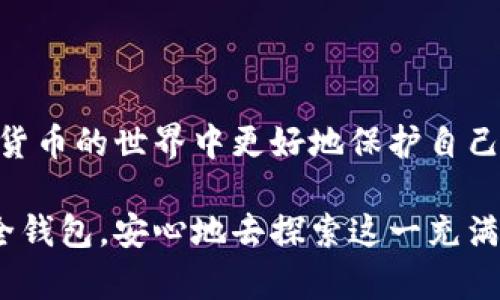 “信任钱包”一般指的是一种数字货币（如比特币、以太坊等）或区块链技术相关的电子钱包，它在用户与其资金或资产之间建立了一种基于信任的关系。这种钱包可以是软件形式（如移动应用程序或桌面应用）或硬件形式（如专用设备），其主要目的在于方便用户安全地管理、存储和转移加密货币等数字资产。

### 信任钱包的基本概念

信任钱包不仅是一个存储加密货币的工具，它还承载了用户对平台的信任。这里的“信任”主要包含几个方面：
ul
    listrong安全性：/strong钱包必须提供对用户资产的高度安全防护，防止黑客攻击或资产丢失。/li
    listrong方便性：/strong使用体验流畅，界面友好，确保用户能够轻松管理资产。/li
    listrong透明性：/strong钱包的运营和交易记录应当透明，以便用户可以清楚地了解资金流动情况。/li
    listrong社区信誉：/strong钱包背后的团队应具有良好的信誉和行业口碑，能够建立用户的信任感。/li
/ul

### 为什么会需要信任钱包？

在数字货币快速发展的背景下，越来越多的人开始接触和使用数字资产。如果没有一个可靠的信任钱包，用户可能会面临许多问题。例如，黑客攻击可能导致资产丢失，复杂的操作流程可能让新手用户感到不知所措。因此，一个安全、可靠、用户友好的信任钱包显得尤为重要。

### 信任钱包的种类

1. 软件钱包
软件钱包是通过移动应用或桌面软件来存储和管理数字货币的方式。这类钱包通常分为热钱包和冷钱包：
ul
    listrong热钱包：/strong这类钱包连接到互联网，方便用户进行快速交易，但相对来说安全性较低。/li
    listrong冷钱包：/strong这种钱包不连接互联网，适合长期存储资产，虽然操作不便，但安全性较高。/li
/ul

2. 硬件钱包
硬件钱包是一种专用的物理设备，专门用于存储私钥和管理数字资产。由于其离线存储的特性，硬件钱包被认为是相对安全的选择。

### 使用信任钱包的注意事项

1. 验证钱包的安全性
在选择信任钱包之前，应仔细研究该钱包的安全性，查阅相关用户评论和评价，确保其得到社区的认可。

2. 备份钱包信息
在创建信任钱包时，用户通常会被提示保存一个恢复词或私钥。绝对不要将这些信息透露给他人，并确保将其安全存储。如果遗失了这些信息，用户将无法找回其数字资产。

3. 定期更新软件
对于软件钱包，及时更新版本对于确保安全非常重要。开发者会定期发布新版本以修复漏洞和提高安全性。

### 信任钱包的未来发展

随着加密货币市场的快速发展，信任钱包也在不断进化。未来，可能会出现更为智能化的信任钱包，它们将不仅仅是简单的资产存储工具，还会集成更多的功能，如投资建议、市场分析等。 

### 结论

最后的思考
在这个数字化时代，信任钱包作为一种新兴的资产管理工具，正在吸引越来越多的用户。理解信任钱包的功能和优势，可以帮助用户在加密货币的世界中更好地保护自己的资产。因此，做出明智的选择至关重要，只有选择安全、可靠的信任钱包，才能有效避免潜在的风险，推动自身在加密货币投资中的成功。 

总的来说，信任钱包不仅仅是存储数字资产的工具，更是用户与数字货币世界之间建立信任的桥梁。希望每位用户都能找到适合自己的安全钱包，安心地去探索这一充满潜力的全新领域。