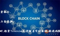 jiaoti立即辨别Tokenim的有效性与风险，2025必看技巧