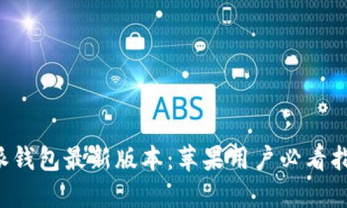 立即下载比特派钱包最新版本：苹果用户必看指南（2025必看）