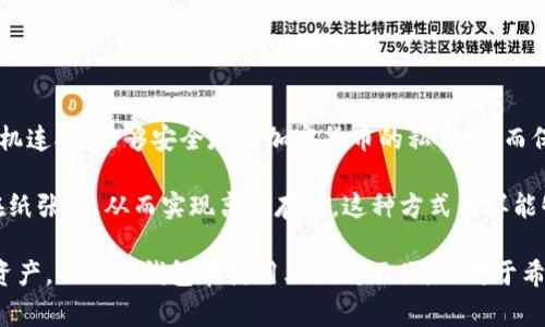 存储USDT的冷钱包一般被称为“硬件钱包”。硬件钱包是一种物理设备，通常用USB接口与计算机连接，能够安全存储加密货币的私钥，从而保护用户的资产不受黑客攻击和恶意软件的影响。常见的硬件钱包品牌包括Ledger、Trezor等。

此外，除了硬件钱包，用户还可以选择使用“纸钱包”作为冷钱包。纸钱包是将私钥和公钥打印在纸张上，从而实现离线存储。这种方式同样能够提供较高的安全性，但使用时需要谨慎保管，避免纸张损坏或丢失。

冷钱包的优势在于其安全性高于热钱包（如在线钱包和交易所钱包），适合长期存储大量加密资产。虽然冷钱包在使用上相对不便，但对于希望更好地保护自己的加密资产的用户而言，是一个不错的选择。