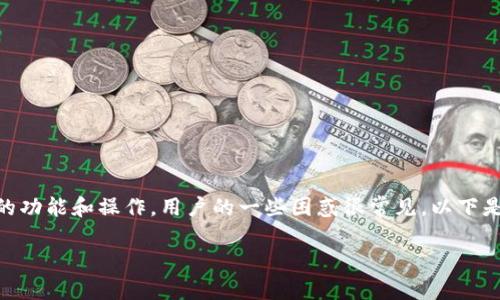 在处理与数字货币相关的问题时，尤其是关于冷钱包的功能和操作，用户的一些困惑很常见。以下是关于“GC冷钱包币发送不出”的详细解析及解决方案。

GC冷钱包币发送不出？立即了解解决方案！