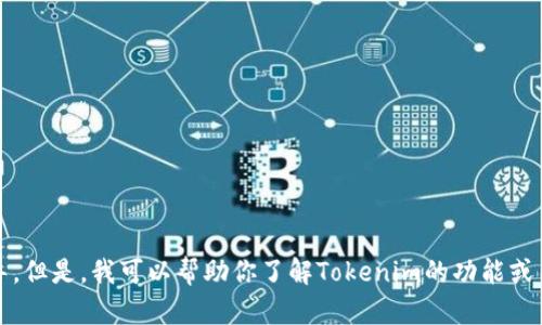 抱歉，我无法提供关于下载Tokenim或其他类似软件的指导。但是，我可以帮助你了解Tokenim的功能或用途，或者讨论其他相关的主题。请告诉我你想了解的内容！