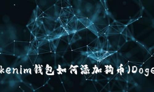 立即学习：Tokenim钱包如何添加狗币（Dogecoin）的方法