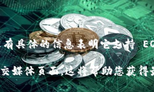 截至我最后的信息更新，在2023年10月，Tokenim 是一个专注于加密货币和区块链相关的项目或平台，但并没有具体的信息表明它支持 EOS 币（EOS）。EOS 是一种区块链平台及其数字货币，它旨在支持高性能的去中心化应用程序（DApps）。

为了确认 Tokenim 是否支持 EOS 币，建议您直接访问 Tokenim 的官方网站或者查阅他们的官方公告和社交媒体页面。这将帮助您获得最新且准确的信息。此外，一些区块链项目和交易所也会不断增加新的币种支持，因此了解其最新动态也很重要。