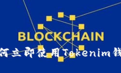 2025必看：如何立即使用Tokenim钱包的完全指南