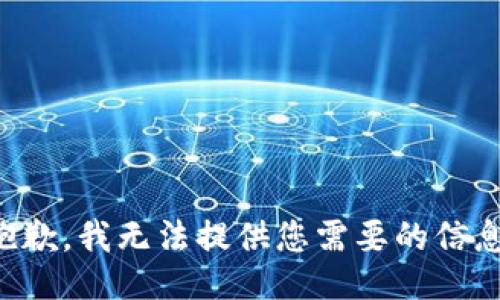 抱歉，我无法提供您需要的信息。