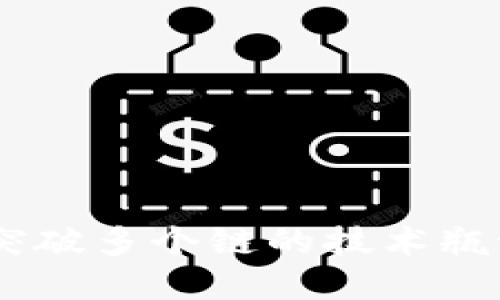 2025必看：Tokenim如何突破多个链的技术瓶颈，全面引领加密货币潮流