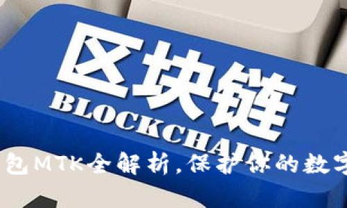 2025必看：冷钱包MTK全解析，保护你的数字资产立即上手！