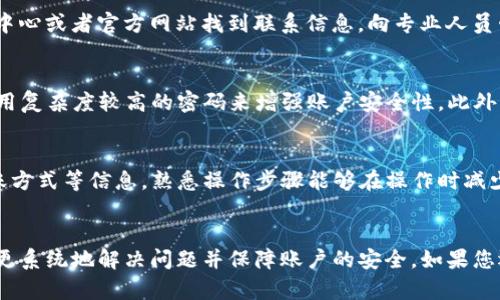 如果您在使用Tokenim进行转账时遇到“密码不正确”的问题，可能是由以下几个原因导致的。下面将分段详细介绍可能的原因及其解决方案。

1. 检查输入的密码
首先，请仔细检查您输入的密码。由于密码通常是区分大小写的，因此请确认您的输入没有错误。特定的字符（如字母、数字和符号）的输入顺序也非常重要，尤其是在使用手机等小屏设备时，可能会误触。

2. 账户安全性问题
在某些情况下，Tokenim可能会因为安全原因锁定您的账户。例如，多次尝试输入错误密码可能会触发安全防护机制，从而导致账户被暂时锁定。如果您怀疑是这种情况，可以尝试重置密码，通常在登录页面会有相关链接。

3. 网络连接问题
网络不稳定可能导致密码验证失败。如果您在使用时网络出现波动，建议您首先检查网络连接的稳定性，并尝试在网络环境较好的情况下再次进行操作。

4. 应用程序版本问题
确认您使用的Tokenim应用程序是否是最新版本。如果您使用的是旧版本，可能存在某些bug或者兼容性问题。可以前往应用商店检查更新，确保应用程序为最新版本。

5. 账户设置和权限问题
检查您的账户设置，确认是否有开启任何额外的安全验证措施，比如双重身份验证（2FA）。在某些情况下，如果启用了这些安全措施，您可能需要在转账时输入额外的信息。

6. 客服支持
如果以上步骤都不能解决您的问题，建议进行联系客服支持。您可以通过APP内的帮助中心或者官方网站找到联系信息，向专业人员咨询，说明您的具体情况，他们将帮助您解决问题。

7. 预防类似问题的建议
为了避免未来再次遇到类似问题，建议您采取一些预防措施。首先，定期更新密码，并使用复杂度较高的密码来增强账户安全性。此外，可以考虑使用密码管理工具来保持密码的安全和便捷。

8. 回顾转账流程
理解整个转账流程也很重要。在进行转账之前，确保您了解相关的费用、转账时间及到账方式等信息。熟悉操作步骤能够在操作时减少错误发生的几率。

总结
遇到Tokenim转账时提示“密码不正确”的问题并不罕见，通过上述分析与建议，您可以更系统地解决问题并保障账户的安全。如果您还有任何疑问或者需要进一步的帮助，始终可以选择联系客服，以获得更全面的支持。