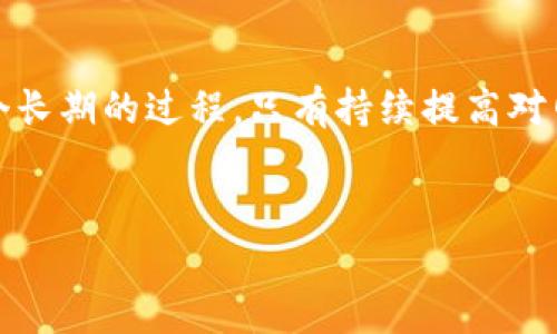 在电脑上创建冷钱包是一个保护数字货币资产安全的重要步骤。冷钱包（Cold Wallet）与热钱包（Hot Wallet）不同，它不连接互联网，降低了遭受网络攻击的风险。以下是详细的步骤和注意事项，帮助你在电脑上创建一个安全的冷钱包。

冷钱包的概念
冷钱包是指一种保存加密货币的离线钱包，通常不直接与互联网连接。这种方式可以有效防止黑客攻击以及病毒等网络安全威胁。冷钱包可以是硬件设备，也可以是软件形式，例如生成私钥并保存在安全的地方。创建冷钱包的主要目的是为了保护你的数字资产，使其不易被盗。

创建冷钱包的准备工作
在创建冷钱包之前，你需要做一些准备工作。首先，确保你的电脑是干净的，最好是新安装操作系统的设备，这样可以降低被病毒感染的风险。其次，你应该下载安全的软件工具，例如钱包生成器，确保这些软件的来源是可信的。

选择合适的钱包软件
有许多种类的钱包软件可供选择，如 Bitcoin Core、Electrum、以太坊官方钱包等。在选择时，务必要确认软件的真实性和安全性。最好从官方网站或知名的第三方平台下载，避免通过不明链接下载。

离线生成钱包
在安装好所需的钱包软件后，建议采取下列步骤来生成冷钱包：
ol
    li断开电脑与互联网的连接，确保绝对不联网。/li
    li打开你下载的钱包软件，选择生成新的钱包。/li
    li在生成过程中，软件会给你一组唯一的私钥和公钥。请务必妥善保管这组信息，因为私钥是你访问和管理数字资产的唯一凭证。/li
/ol

记录和保管私钥
生成的私钥需要被认真记录，这意味着不要将其保存在任何带有互联网连接的设备上。可以采用以下几种方式来安全保存私钥：
ul
    listrong纸质备份：/strong将私钥和公钥写在纸上，放置在安全的地方，如保险箱或银行保管箱中。/li
    listrongUSB储存设备：/strong将私钥保存到USB设备中，并确保这台设备不再与互联网连接。/li
    listrong加密备份：/strong使用加密软件工具（如VeraCrypt等）对私钥进行加密保存。/li
/ul

创建钱包的额外步骤
在完成以上步骤后，建议你进行以下额外的安全措施：
ol
    li在创建冷钱包后，你还可以将钱包导出到 USB 驱动器作为额外备份。/li
    li保留一份纸质记录，并将其存放在不同的地点以避免损失。/li
    li定期检查你的冷钱包，确保没有任何可疑活动。/li
/ol

冷钱包使用注意事项
创建和使用冷钱包时，有一些注意事项需要你铭记于心：
ul
    listrong不要分享私钥：/strong无论是在线还是面对面，切勿与任何人分享你的私钥。/li
    listrong保持知情：/strong定期关注加密货币市场和相关的安全动态，及时更新你的安全措施。/li
    listrong定期更新软件：/strong如有需要，更新断网电脑上的软件工具，以保持其安全性。/li
/ul

总结
创建冷钱包是保护加密资产的重要手段，通过上述步骤，你可以在电脑上安全地建立自己的冷钱包。需要强调的是，安全是一个长期的过程，只有持续提高对网络安全态势的关注，才能更好地保护自己的资产。希望本指南能够帮助你掌握创建冷钱包的技巧，为你的数字资产保驾护航。

冷钱包, 创建冷钱包, 数字货币安全, 加密货币保护/guanjianci
立即创建安全冷钱包：数字货币保护新方法！