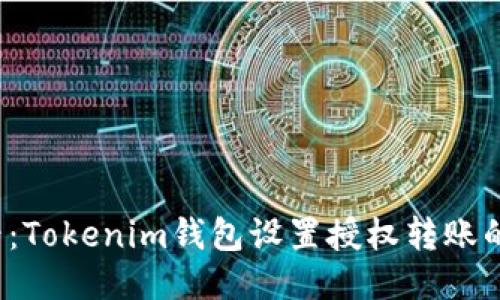 2025必看：Tokenim钱包设置授权转账的详细指南