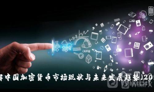 立即了解中国加密货币市场现状与未来发展趋势（2025必看）