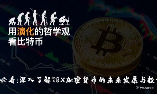 2025必看：深入了解TRX加密货币的未来发展与投资潜力