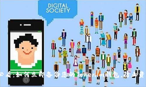 2025必看：如何立即备份您的Tokenim钱包，防止资产损失