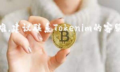 Tokenim转账密码是用户在进行Tokenim（或其他相关加密货币平台）账户转账或交易时所需输入的一种安全密码。这个密码通常用于保护用户的资产安全，确保只有经过授权的用户才能进行转账操作。

如果你需要找回或重置你的Tokenim转账密码，通常需要按照以下步骤进行：

1. **登录账户**：首先，登录到你的Tokenim账户。

2. **安全设置**：进入账户设置或安全设置部分。

3. **找回密码**：选择相应的选项来找回或重置你的转账密码。通常会要求你验证身份，例如通过邮箱、短信验证码或其他方式。

4. **设置新密码**：在验证身份后，你可以设置一个新的转账密码。确保这个密码复杂且独特，以增强账户安全。

5. **确认更改**：完成更改后，通常会要求你确认新密码，以确保没有输入错误。

请注意，具体步骤可能会因平台的不同而有所变化。如果你在找回或重置密码时遇到困难，建议联系Tokenim的客服或查阅官方帮助文档以获取支持。

保护好自己的转账密码和相关信息是确保你在加密货币领域安全的关键。