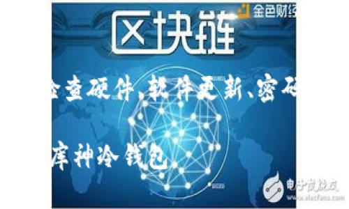 在使用库神冷钱包的过程中，如果您遇到无法进入系统的情况，可能是由于多种原因造成的。下面我们将详细探讨可能的原因和解决方案，以帮助您顺利恢复对冷钱包的访问。

什么是库神冷钱包？
库神冷钱包是一种用于存储加密货币的硬件设备。与热钱包（在线钱包）相比，冷钱包对于黑客攻击的风险更低，因为它不会直接连接到互联网。冷钱包是存储比特币、以太坊等加密资产的理想选择，提供了更高的安全性。

无法进入库神冷钱包系统的常见原因
在使用库神冷钱包时，用户可能会遇到多种问题，例如无法进入系统。以下是一些常见原因及其解决方案：

1. 硬件问题
首先，检查冷钱包的硬件是否正常工作。确保设备没有物理损坏，如摔落、进水等。此外，查看设备的电源是否充足，若电量不足可能会导致无法正常启动。

2. 软件更新
冷钱包的固件可能需要更新。过时的固件会导致兼容性问题，甚至可能让您无法进入系统。请访问库神官方网站，下载最新版本的固件，并按照说明进行更新。

3. 密码错误
如果您忘记或输入错误的密码，也将无法进入系统。请确认您输入的密码是否正确。如果您一直无法回忆起密码，许多钱包提供了密码恢复选项，您可能需要提供恢复词或者联系客户支持。

4. 连接问题
确保您的库神冷钱包设备与计算机或移动设备的连接正常。检查USB接口、数据线是否有问题，或尝试更换设置的连接端口。

5. 防火墙或杀毒软件
某些防火墙或杀毒软件可能阻止库神冷钱包与计算机之间的通信。从而导致无法访问相关功能。您可以暂时禁用这些安全软件，再尝试进入系统。

解决方案与建议
要解决无法进入库神冷钱包的问题，可以通过以下步骤进行操作：

1. 重新启动设备
许多问题都可以通过简单的设备重启来解决。请轻轻地关闭设备电源，等待几分钟后再重新开启。

2. 访问官方支持
如果经过以上尝试后仍然无法解决问题，建议您访问库神冷钱包的官方网站，查看常见问题解答，或直接联系客户支持获取帮助。

3. 记录故障信息
在联系技术支持时，记录下您所遇到的具体问题，包括错误代码、故障行为等，有助于技术人员更快找到解决方案。

4. 穿越社区支持
加入库神用户社区，可以在社区中找到其他用户的经验分享和解决方案。同时，您还可以在各大社交媒体平台上寻找相关信息。

总结
库神冷钱包是一个安全可靠的加密资产存储方式，但在使用过程中，偶尔会面临无法进入系统的情况。通过仔细检查硬件、软件更新、密码输入及连接问题等，通常可以顺利恢复访问。如果您仍然无法解决，不妨参考官方支持或者与社区用户分享经验。

在使用任何电子钱包时，保持定期备份、更新和维护是确保安全的关键。希望本文能够帮助您解决问题，顺利使用库神冷钱包。