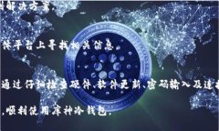 在使用库神冷钱包的过程中，如果您遇到无法进