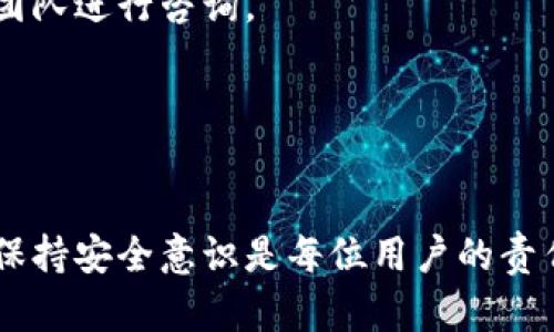   2025必看：如何在Tokenim DAPP中实现快速转账授权？ / 

 guanjianci Tokenim DAPP, 转账授权, 加密货币, 区块链技术 /guanjianci 

引言
在如今的数字时代，区块链技术的应用已经渗透至我们生活的方方面面。作为一种新兴的金融工具，Tokenim DAPP 正在引领一场去中心化金融（DeFi）的浪潮，吸引了越来越多的用户。那么，如何在这个平台上实现快速转账授权呢？本文将为您详细介绍这一过程，时间敏感的用户欢迎立即阅读！

Tokenim DAPP的基本概述
首先，让我们简单了解一下什么是Tokenim DAPP。Tokenim DAPP是一款基于区块链的去中心化应用，用户可以利用它进行各种加密货币的交易和管理。它不仅提供了安全的转账流程，还拥有快速而高效的交易确认机制。用户在使用Tokenim DAPP时，可以享受到与传统金融机构相比更便捷的服务。

转账授权的重要性
在讨论转账授权之前，我们必须明确其重要性。转账授权是用户确保其资产安全的关键环节。在进行任何加密货币交易时，确保您拥有对资金的控制权是至关重要的。因此，通过Tokenim DAPP进行转账授权，用户可以有效防止未授权的交易，这为资产提供了额外的保障。

如何进行转账授权
那么，具体的转账授权步骤是怎样的呢？以下是一些详细的步骤指南，以帮助您快速掌握这个知识点。

步骤一：创建钱包并连接Tokenim DAPP
要开始使用Tokenim DAPP，首先，您需要创建一个加密钱包。常见的钱包选项包括MetaMask、Trust Wallet等。创建好钱包后，您需将其连接至Tokenim DAPP。只需点击平台上的“连接钱包”按钮，便可以轻松实现这一操作。

步骤二：选择合适的网络
在连接钱包后，您需要选择合适的网络。如果您想进行低成本的转账，可以选择例如币安智能链（BSC）等高效的网络。请注意，不同网络的转账手续费和确认时间可能有所不同，因此选择合适的网络可以为您节省时间和资金。

步骤三：填写转账信息
接下来，您需要在DAPP中填写转账信息。这包括接收方的地址、转账金额等。在这一环节，务必仔细核对信息，确保无误。因为在区块链上，交易一旦确认便无法撤回，任何错误都将导致资金的永久损失。

步骤四：进行转账授权
在填写完转账信息后，Tokenim DAPP会提示您进行授权。这一过程通常涉及到智能合约的调用，您需要确认并签署交易。在这一阶段，您可能需要支付一定的手续费。这是为了激励矿工打包您的交易，因此方便仍需选择合理的手续费标准。

步骤五：确认交易状态
完成转账授权后，您将看到一条交易待确认的消息。在接下来的几分钟内，您可以通过区块链浏览器（如Etherscan等）查询交易状态。若交易已经被确认，您的资金将会成功转账。

如何确保转账的安全性
虽然Tokenim DAPP提供了一定的安全保障，但用户自身也需采取一定的措施来确保资金的安全。首先，确保您的私钥和助记词始终保持私密，绝不可泄露给任何第三方。此外，选择强密码和启用双重身份验证也是一种有效的安全措施。

Tokenim DAPP的其他功能优势
除了转账授权，Tokenim DAPP还有许多其他功能，值得用户一探究竟。例如，流动性挖掘、质押、合约交易等功能都为用户提供了更多的投资选择。这些功能利用智能合约进行自动化管理，为用户带来了便捷的操作体验。

与其他DAPP的比较
在众多的DAPP中，Tokenim DAPP为何如此受欢迎？这源于其简单易用的界面和安全的交易体验。相较于其他同类产品，Tokenim DAPP的用户体验往往更佳。此外，活跃的社区和较强的技术支持也是其竞争优势的重要体现。

总结与展望
综上所述，在Tokenim DAPP上进行转账授权既快速又安全。在了解整个流程后，用户可以更好地管理自己的加密资产。然而，面对瞬息万变的市场，我们也必须保持警惕，时刻关注行业的发展动态。随着2025年的到来，更多创新的功能必将相继推出。因此，掌握转账授权的技巧，将帮助用户在未来的区块链市场中占据有利位置。

常见问题解答
最后，我们针对用户在使用Tokenim DAPP时可能遇到的一些问题进行了整理，希望能够解答您的疑惑。

1. 转账时遇到的手续费问题该如何解决？
手续费通常与网络的拥堵程度、区块大小等因素有关。建议在相对较低拥堵的时段进行转账，能够有效降低手续费支出。

2. 如果交易未确认，应该怎么办？
如果您的交易在较长时间仍未被确认，请耐心等待。您可以通过区块链浏览器检查交易状态，如果确实存在问题，您可以联系Tokenim DAPP的客服团队进行咨询。

3. Tokenim DAPP是否支持多种加密货币？
是的，Tokenim DAPP支持多种主流的加密货币，用户可以根据自己的需求选择不同的资产进行交易。

通过上述详细介绍，相信您已经对Tokenim DAPP的转账授权有了更深入的理解和掌握。希望您可以在这一平台上畅享数字货币的魅力。再次提醒，保持安全意识是每位用户的责任!