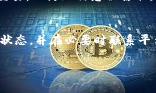 如果您在将 USDT (泰达币) 转到 Tokenim 或其他交易平台的过程中发现资产不见了，可能会出现几种情况。以下是一些常见的问题及其解决方案：

检查交易状态
首先，您需要确认交易是否已成功完成。您可以通过访问您使用的区块链浏览器（例如 Etherscan.io，如果您使用的是 ERC-20 USDT）来检查交易状态。在浏览器中输入您的交易哈希（TXID），您将能够查看交易的详细信息，例如确认次数和接收地址。

核对钱包地址
如果交易仍在处理中或已失败，您需要检查您输入的目标钱包地址是否正确。错误的地址将导致资产丢失，无法找回。因此，确保复制和粘贴地址时没有任何额外的空格或错误。

检查网络
另一个可能的问题是网络拥堵或错误。如果您在交易高峰期间发送交易，可能会导致确认时间延迟。此时，您可以通过检查区块链的网络状态和相关公告来获取更多信息。意识到网络状态有时会影响交易的顺利进行也是很重要的。

联系客服
如果上述步骤没有解决问题，您可以联系 Tokenim 的客服支持。他们能够帮助您调查问题，并提供进一步的指导。确保您提供有关交易的所有相关信息，例如您发送的地址、目标地址及交易时间等，以便他们可以尽快处理您的请求。

安全提示
为了将来的安全，确保您使用强密码和两步验证，定期更新您的钱包软件。同时，避免在不安全的网络环境中发送交易，以防止信息被窃取。

总结
总之，如果您的 USDT 在转账至 Tokenim 后消失，首先要检查交易状态和输入的地址。其次，您需要了解网络的状态，并在必要时联系平台客服以获得帮助。确保自己在将来的交易中采取额外的安全措施，保障您的数字资产安全。

希望这些信息能够帮助您解决问题！如果还有其他疑问，欢迎继续咨询。