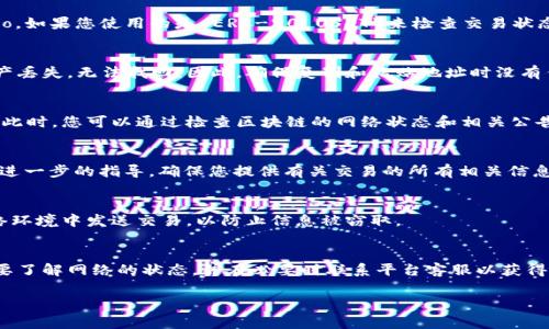 如果您在将 USDT (泰达币) 转到 Tokenim 或其他交易平台的过程中发现资产不见了，可能会出现几种情况。以下是一些常见的问题及其解决方案：

检查交易状态
首先，您需要确认交易是否已成功完成。您可以通过访问您使用的区块链浏览器（例如 Etherscan.io，如果您使用的是 ERC-20 USDT）来检查交易状态。在浏览器中输入您的交易哈希（TXID），您将能够查看交易的详细信息，例如确认次数和接收地址。

核对钱包地址
如果交易仍在处理中或已失败，您需要检查您输入的目标钱包地址是否正确。错误的地址将导致资产丢失，无法找回。因此，确保复制和粘贴地址时没有任何额外的空格或错误。

检查网络
另一个可能的问题是网络拥堵或错误。如果您在交易高峰期间发送交易，可能会导致确认时间延迟。此时，您可以通过检查区块链的网络状态和相关公告来获取更多信息。意识到网络状态有时会影响交易的顺利进行也是很重要的。

联系客服
如果上述步骤没有解决问题，您可以联系 Tokenim 的客服支持。他们能够帮助您调查问题，并提供进一步的指导。确保您提供有关交易的所有相关信息，例如您发送的地址、目标地址及交易时间等，以便他们可以尽快处理您的请求。

安全提示
为了将来的安全，确保您使用强密码和两步验证，定期更新您的钱包软件。同时，避免在不安全的网络环境中发送交易，以防止信息被窃取。

总结
总之，如果您的 USDT 在转账至 Tokenim 后消失，首先要检查交易状态和输入的地址。其次，您需要了解网络的状态，并在必要时联系平台客服以获得帮助。确保自己在将来的交易中采取额外的安全措施，保障您的数字资产安全。

希望这些信息能够帮助您解决问题！如果还有其他疑问，欢迎继续咨询。