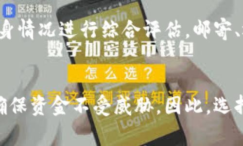 冷钱包是一种加密货币存储方式，主要用于安全地保存数字资产。与热钱包不同，冷钱包不是直接连接到互联网，这使得它们在保护资金不被黑客攻击、病毒感染等方面更加安全。以下是一些常见的冷钱包类型：

1. 硬件钱包
硬件钱包是以物理设备的形式存在的冷钱包，最常见的品牌有Ledger和Trezor等。用户将私钥存储在设备内，通过USB或蓝牙等方式与计算机或移动设备连接进行交易。这种钱包不易受到网络攻击，因其内部存储的私钥不会暴露给互联网上的恶意程序。

2. 离线纸钱包
纸钱包是将私钥和公钥打印在纸张上的形式，属于一种非常简单且低成本的冷钱包。用户可以生成一个随机的比特币地址，并将其信息打印在纸上。由于纸张不连接互联网，因此极不容易被黑客盗取。然而，纸钱包的缺点是易受物理损坏或丢失的影响，用户需要妥善保管。

3. 硬盘钱包
硬盘钱包是指用户将加密货币的私钥和地址存储在一台未连接到互联网的计算机或外部硬盘上。这种方式的安全性高，但用户需要确保外部硬盘或计算机不被窃取或损坏。在这种情况下，备份非常重要，以避免意外丢失数字资产。

4. 自建冷钱包
一些用户可能会选择自行设计和建造冷钱包，比如使用特定的硬件或软件来生成和保存私钥。虽然这种方式可以提供极高的安全性，但对用户的技术要求较高，普通用户可能不具备必要的技术支持，风险也相应增加。

5. 硬件安全模块（HSM）
硬件安全模块是用于安全存储加密密钥的设备。企业级用户通常使用此类模块来保护重要的密钥和敏感数据。虽然HSM主要用于商业目的，但也可以作为冷钱包的一部分，以增强安全性。

6. 存储在其他加密设备中
除了传统的冷钱包，某些专门的加密货币设备，如加密手机，也可以作为冷钱包使用。这些设备在设计时考虑到了安全性，能够安全地存储私钥。虽然这类设备相对少见，但它们提供了另一种存储选择。

总结
冷钱包是加密货币安全存储的重要工具，特别是在面对网络攻击和黑客时。选择合适的冷钱包类型需要考虑用户的技术水平、资金规模和安全需求，因此，用户在选择冷钱包时需根据自身情况进行综合评估。邮寄、运输及日常使用都可能面临风险，用户应采取相应的措施来确保冷钱包的安全性。无论是哪种类型的冷钱包，备份都是至关重要的，这样可以在设备损坏或丢失时，恢复用户的数字资产。

结束语
冷钱包的安全性和便捷性使其成为许多加密货币用户的首选，尤其是在需要保护大量资产时。通过了解不同类型的冷钱包及其使用场景，用户可以更好地管理和保护自己的加密财产，确保资金不受威胁。因此，选择合适的冷钱包是每位希望进入加密货币世界的投资者必须认真考量的事情。