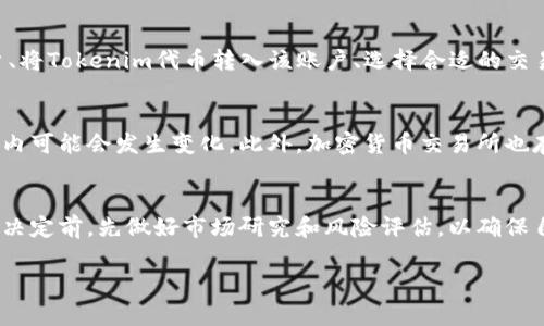 关于Tokenim代币是否能够兑换为现金，这个问题的答案取决于多个因素，包括Tokenim代币的性质、所在的交易平台以及市场的流动性。

什么是Tokenim代币？
Tokenim代币在加密货币市场上是一种特定类型的数字资产。通常，这类代币是基于区块链技术发行的，旨在为某种特定的应用或服务提供附加价值。Tokenim可能是用于某个平台的实用代币，或者是一种投资工具。

Tokenim代币的兑换方式
要将Tokenim代币兑换为现金，首先需要确认该代币是否在加密货币交易所上市。如果Tokenim代币在多个交易所上交易，用户可以将代币转移到这些交易所，并将其兑换为其他加密货币或者法定货币（如美元或人民币）。 

流动性的重要性
而在实际操作中，代币的流动性非常重要。若Tokenim代币在市场上流动性较差，可能会导致用户无法迅速进行交易或无法以合理价格出售代币。因此，在考虑是否兑换Tokenim代币时，建议用户对市场价格动态有清晰的了解。

法定货币的兑换
当用户决定将Tokenim代币转换为法定货币时，通常需要经历几个步骤。这些步骤包括创建一个加密货币交易账户、将Tokenim代币转入该账户、选择合适的交易对（如Tokenim/USDT），然后进行交易。完成交易后，用户可以申请将所得的数字货币提取为法定货币。

安全性和风险
然而，值得注意的是，整个过程存在着一定的风险。加密货币市场的价格波动性极大，Tokenim代币的价值在短时间内可能会发生变化。此外，加密货币交易所也存在着安全隐患，包括黑客攻击和平台倒闭等风险。因此，投资者在决定兑换之前，应充分了解市场情况和相关风险。

总结
总的来说，Tokenim代币是否能够换成钱，具体情况需要依赖于市场环境和个人操作。若打算兑换，建议用户在做出决定前，先做好市场研究和风险评估，以确保自己的投资安全。

希望这些信息能够帮助到你！如果你还有其他问题，欢迎随时问我。